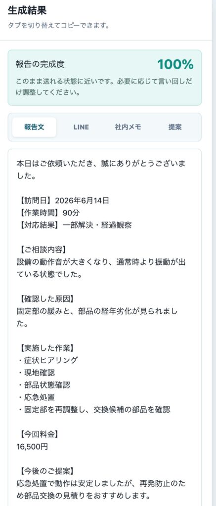 作業報告メーカーで生成されたお客様向け報告文とLINE向け短文