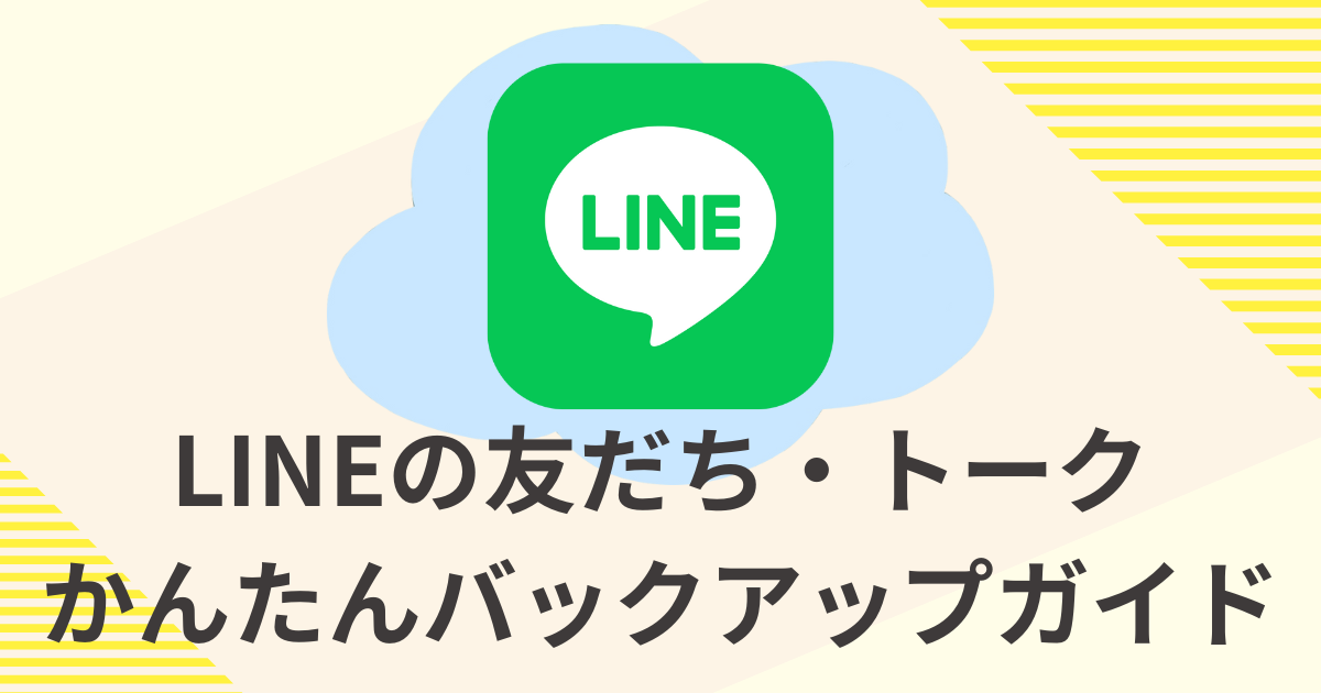 LINEバックアップ