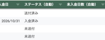 送付日と入金日からステータスを自動判定する請求管理表