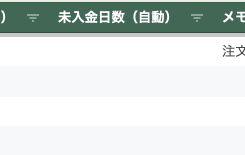 期限超過の未入金日数を自動表示するスプレッドシート