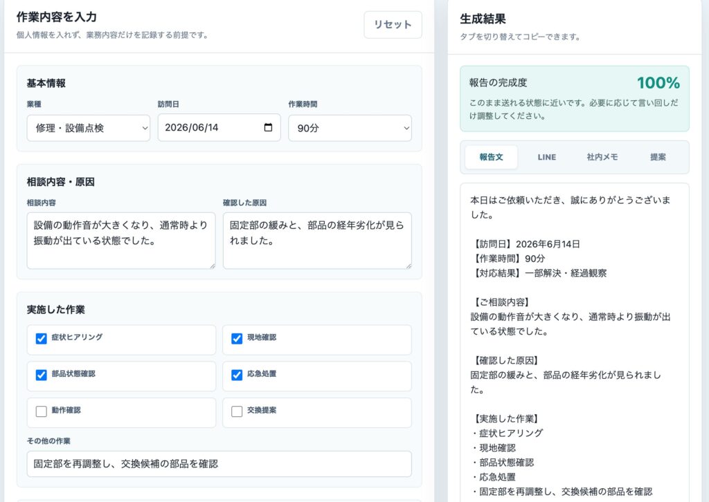 作業報告メーカーの入力フォームと作業チェック項目