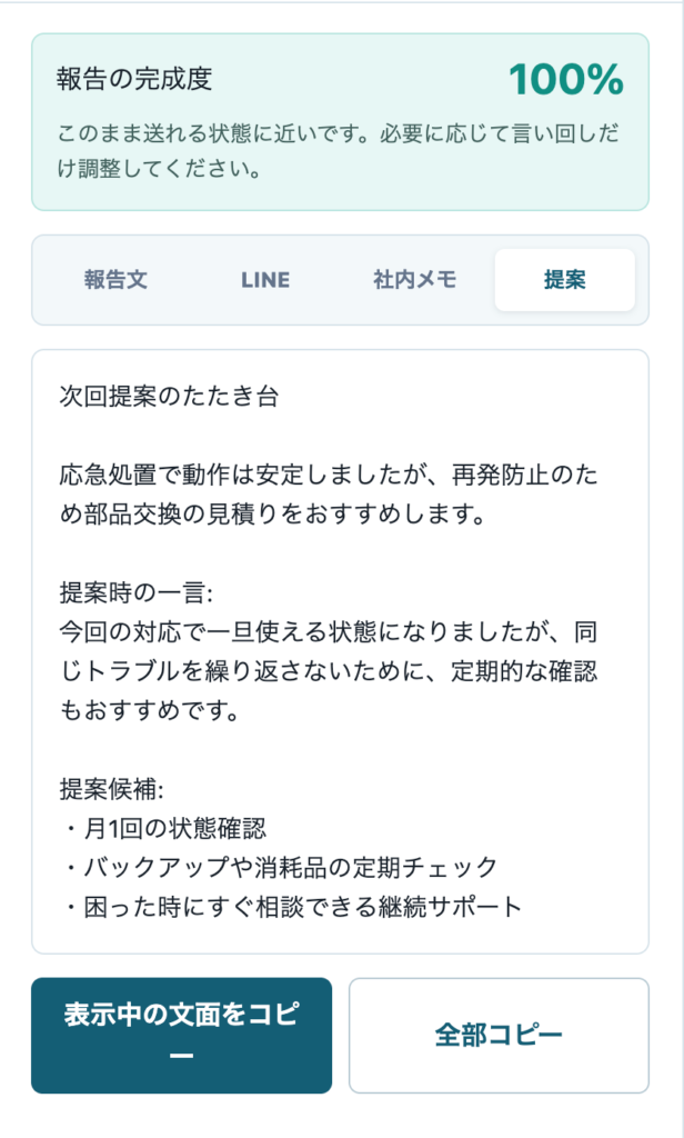 報告の完成度表示とコピー用ボタンがある作業報告メーカーの画面
