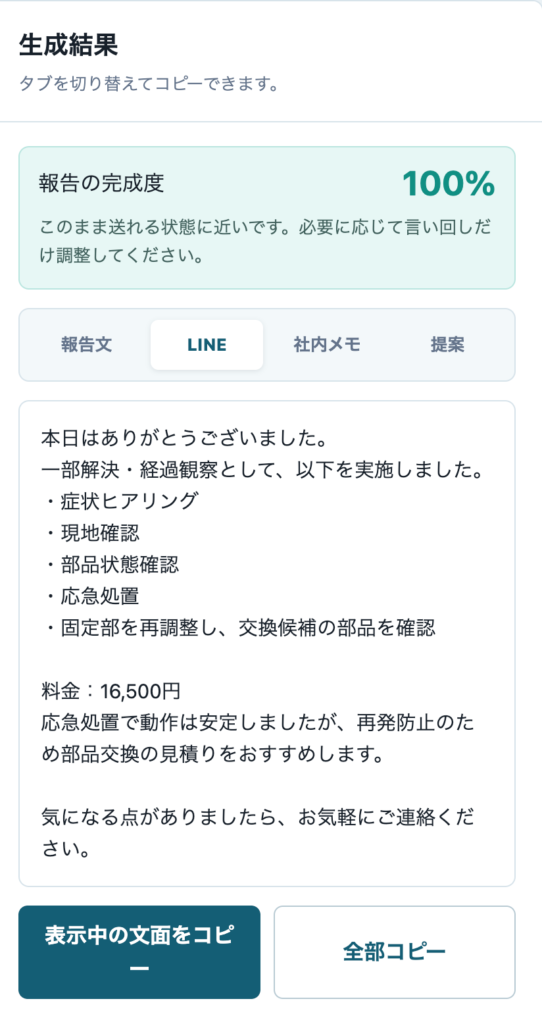 作業報告メーカーで生成されたお客様向け報告文とLINE向け短文