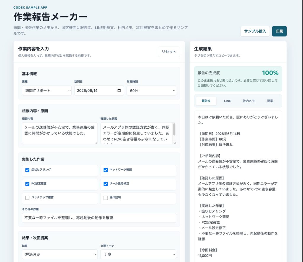 作業報告メーカーの入力欄と生成結果が並んで表示されている画面