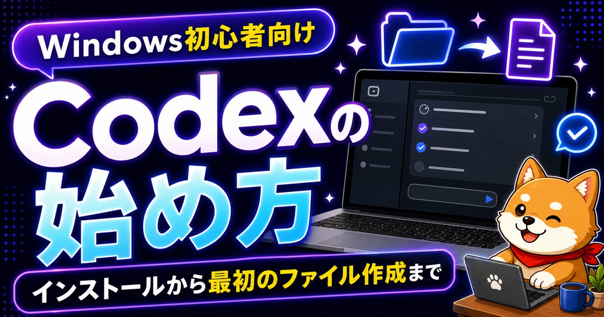 Windows初心者向けにCodexの始め方を紹介する記事のアイキャッチ