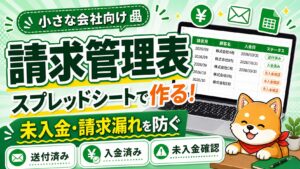 スプレッドシートで作る請求管理表のアイキャッチ画像