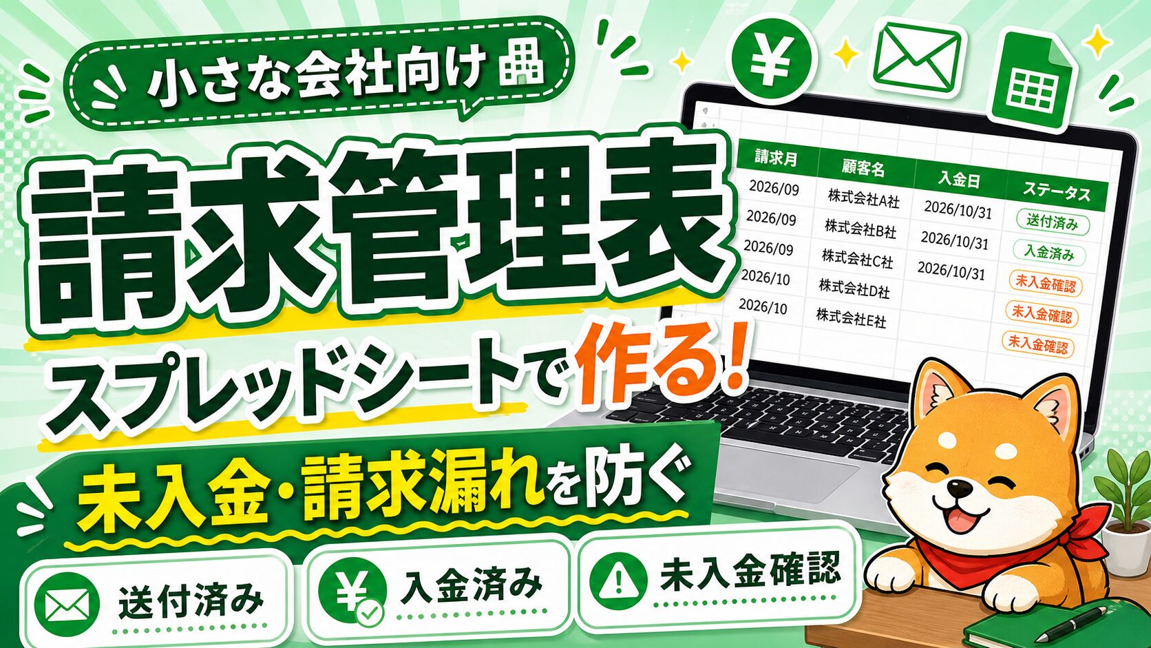 スプレッドシートで作る請求管理表のアイキャッチ画像