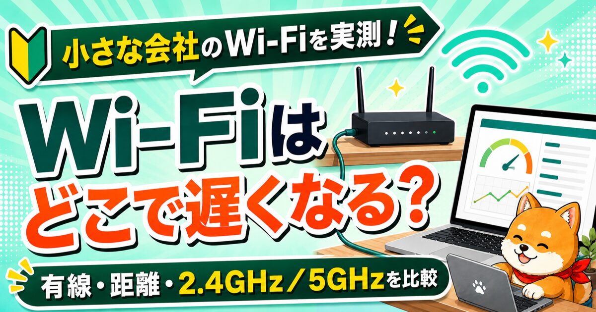 しんくんとWi-Fiルーター・パソコンによる速度実測比較