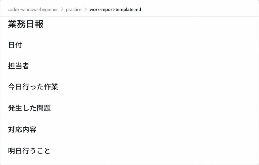 Codexが作成した空欄の業務日報テンプレート