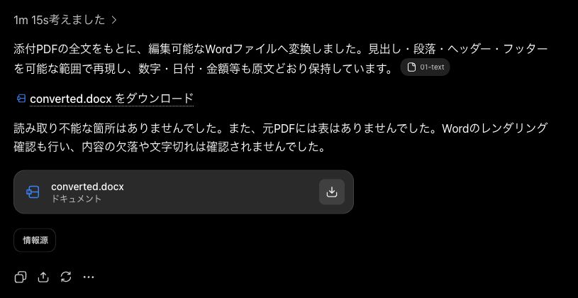 ChatGPTでconverted.docxが出力された画面