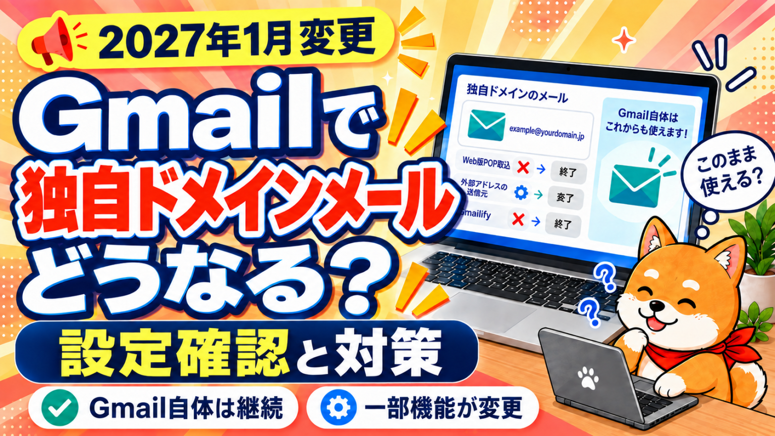 【2027年1月】Gmailの独自ドメインメールはどうなる？設定確認と対策 | しんITサポート