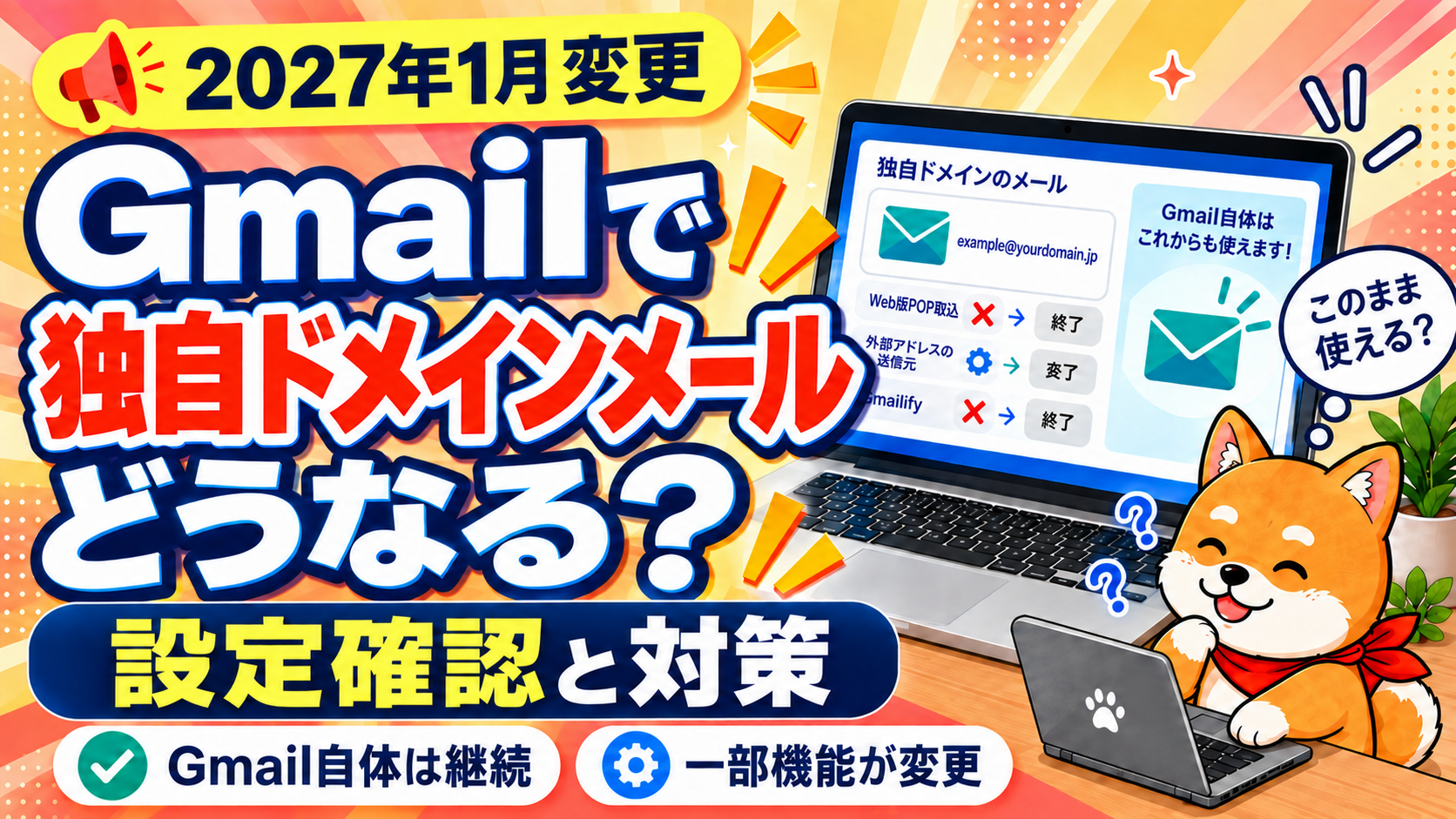 2027年1月のWeb版Gmailの外部メール機能変更。POP取込と外部アドレスの送信元機能の終了、設定確認と対策を示す画像