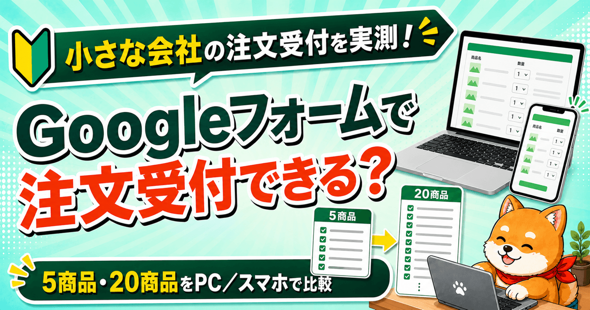 Googleフォームの5商品版と20商品版をPCとスマホで比較した注文受付の実測記事