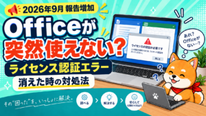 Officeが突然使えない・ライセンス認証エラーの対処法を示す、しんくん入りアイキャッチ