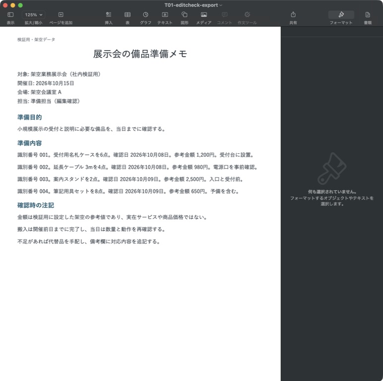 文字中心の出力コピーをPagesで編集してWord保存後に再読込した画面