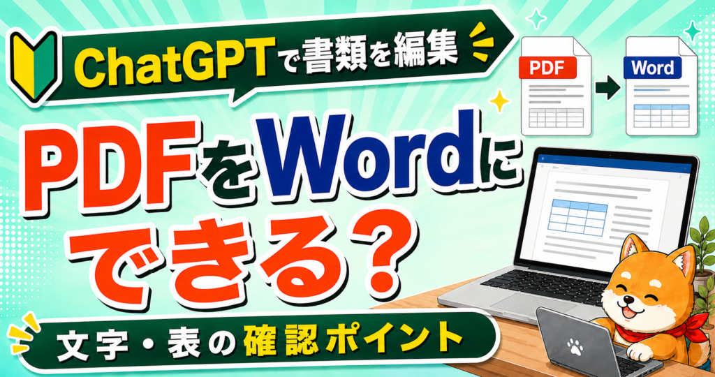 ChatGPTでPDFをWordにできるかを確認する記事のアイキャッチ
