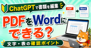 ChatGPTでPDFをWordにできるかを確認する記事のアイキャッチ