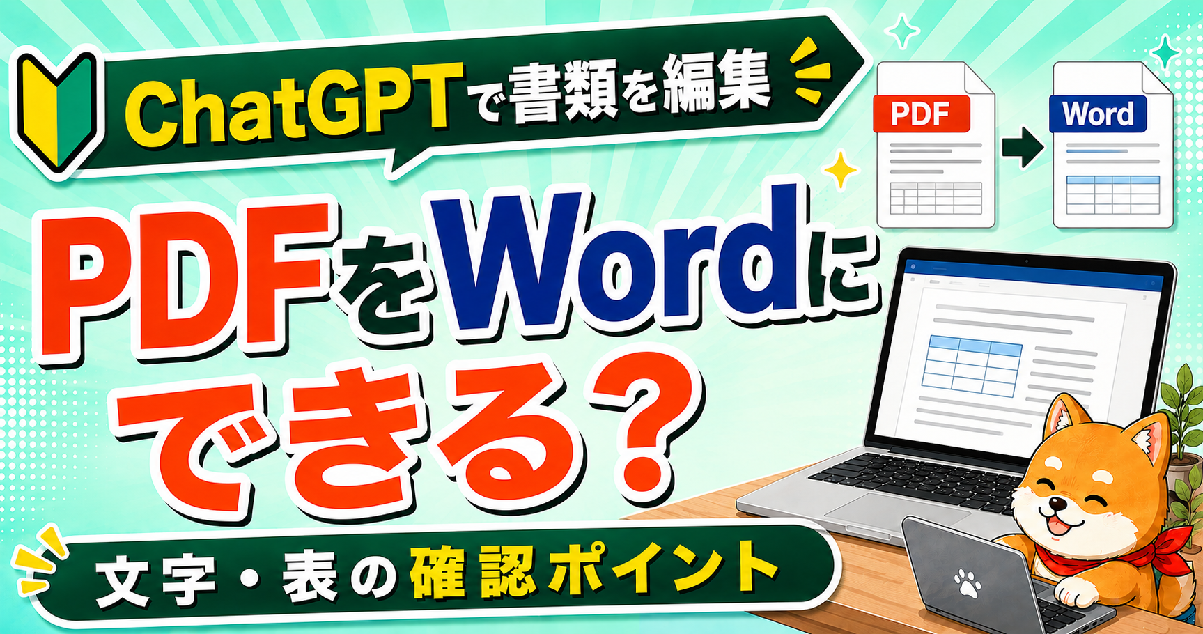 ChatGPTでPDFをWordにできるかを確認する記事のアイキャッチ