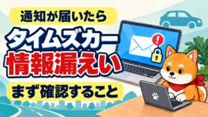 タイムズカーの情報漏えい通知が届いたら、まず確認すること